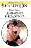 книга Дипломат и недотрога