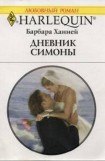 книга Дневник Симоны