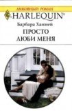 книга Просто люби меня