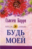 книга Будь моей