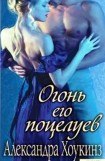 книга Огонь его поцелуев