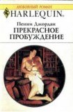 книга Прекрасное пробуждение