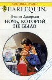 книга Ночь, которой не было