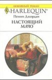 книга Настоящий мачо