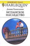 книга Испанское наследство