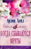 книга Когда сбываются мечты