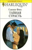 книга Тайная страсть