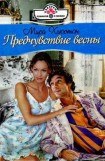 книга Предчувствие весны