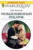 книга Необыкновенный подарок