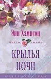 книга Крылья ночи