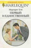 книга Первый и единственный