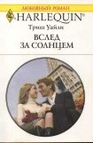 книга Вслед за солнцем