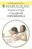 книга Сладкая горошинка