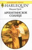 книга Аргентинское солнце