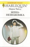 книга Жена-незнакомка