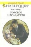 книга Роковое наследство