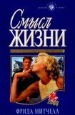 книга Смысл жизни