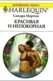 книга Красивая и непокорная