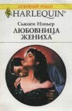 книга Любовница жениха