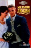 книга Мелодия любви