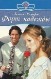 книга Форт надежды