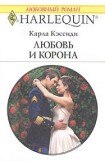 книга Любовь и корона