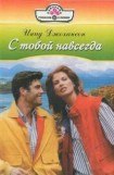 книга С тобой навсегда