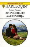 книга Второй шанс для принца