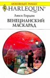 книга Венецианский маскарад