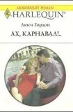 книга Ах, карнавал!..