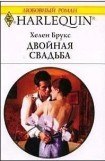 книга Двойная свадьба