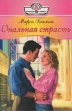 книга Опальная страсть