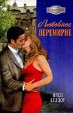 книга Любовное перемирие