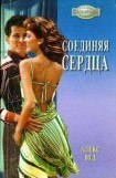 книга Соединяя сердца