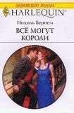 книга Все могут короли