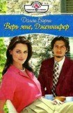 книга Верь мне, Дженнифер