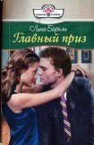 книга Главный приз