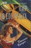 книга Мир в его руках