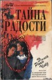 книга Тайна радости