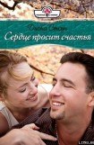 книга Сердце просит счастья