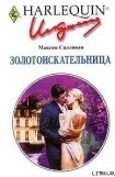 книга Золотоискательница