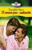 книга В этот раз – навсегда