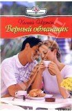 книга Верный обманщик