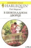 книга В шоколадном дворце