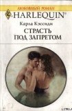 книга Страсть под запретом