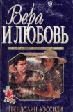 книга Вера и любовь