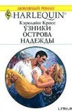 книга Узники острова надежды