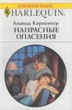 книга Напрасные опасения