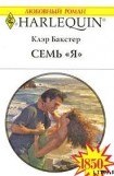 книга Семь «Я»