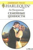 книга Семейные ценности